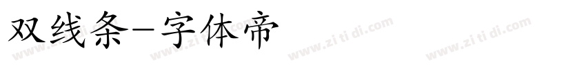 双线条字体转换