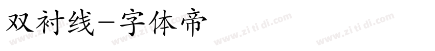 双衬线字体转换