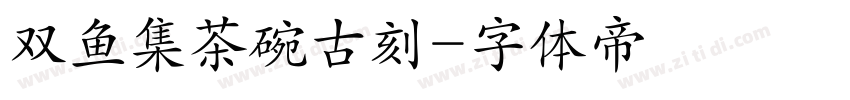 双鱼集茶碗古刻字体转换