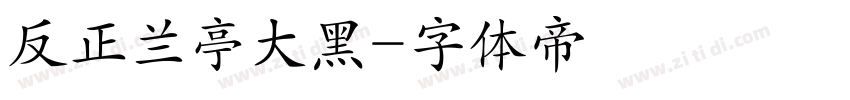 反正兰亭大黑字体转换