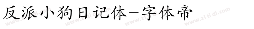 反派小狗日记体字体转换