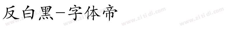 反白黑字体转换