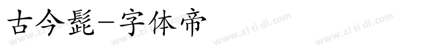 古今髭字体转换