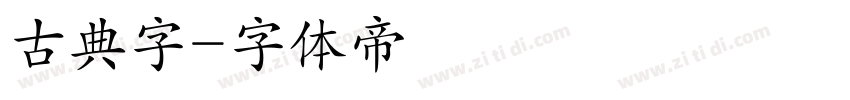 古典字字体转换