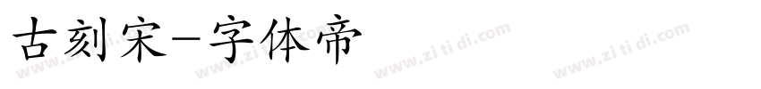 古刻宋字体转换