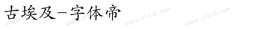 古埃及字体转换