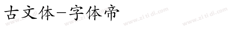 古文体字体转换