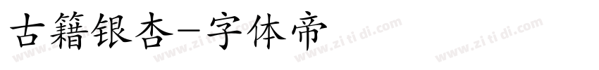 古籍银杏字体转换