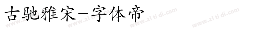 古驰雅宋字体转换