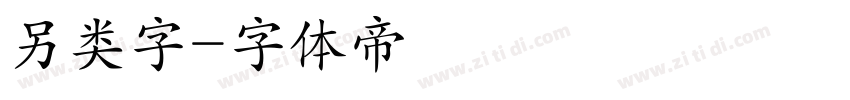 另类字字体转换