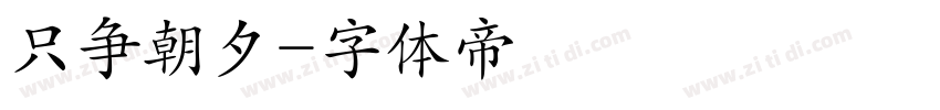 只争朝夕字体转换
