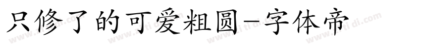 只修了的可爱粗圆字体转换
