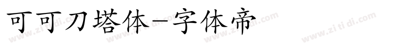 可可刀塔体字体转换