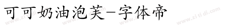 可可奶油泡芙字体转换