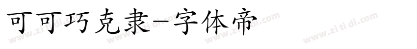 可可巧克隶字体转换