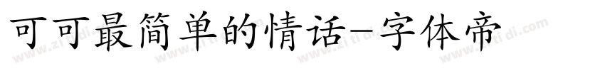 可可最简单的情话字体转换