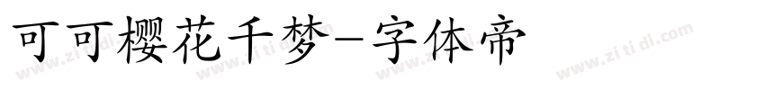 可可樱花千梦字体转换