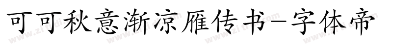 可可秋意渐凉雁传书字体转换