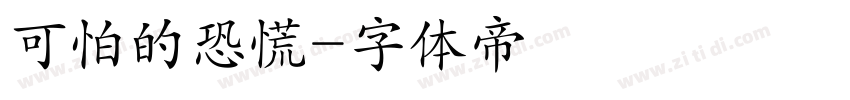 可怕的恐慌字体转换