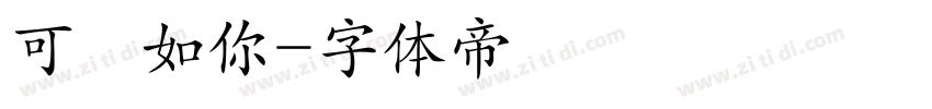 可愛如你字体转换