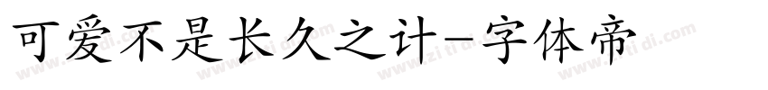 可爱不是长久之计字体转换