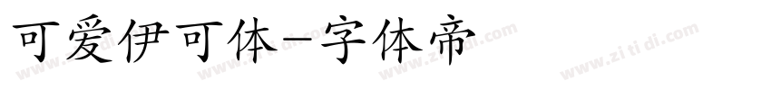 可爱伊可体字体转换