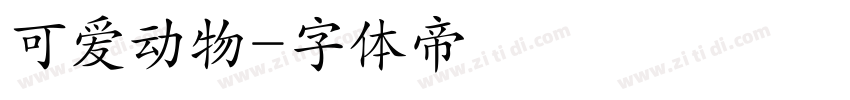 可爱动物字体转换