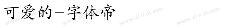 可爱的字体转换