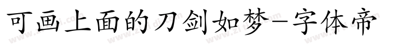 可画上面的刀剑如梦字体转换