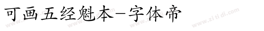 可画五经魁本字体转换