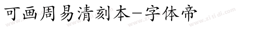 可画周易清刻本字体转换