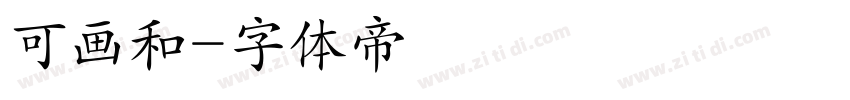 可画和字体转换