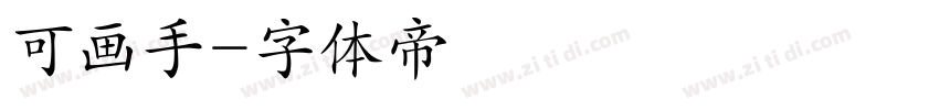 可画手字体转换