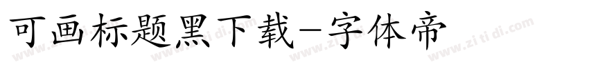 可画标题黑下载字体转换