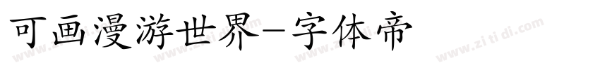 可画漫游世界字体转换
