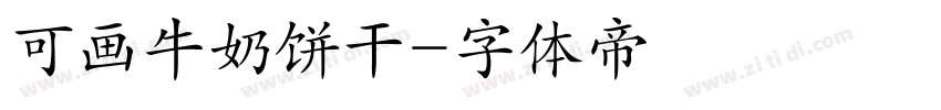 可画牛奶饼干字体转换
