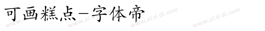 可画糕点字体转换