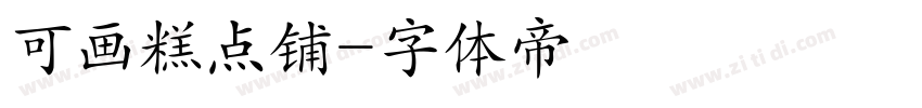 可画糕点铺字体转换
