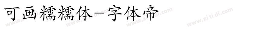 可画糯糯体字体转换
