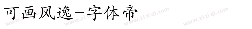 可画风逸字体转换