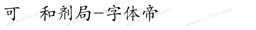 可畫和剂局字体转换