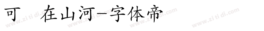 可畫在山河字体转换
