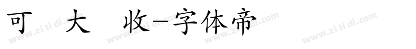 可畫大豐收字体转换