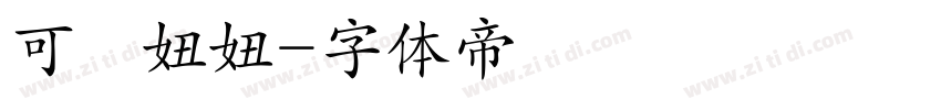 可畫妞妞字体转换
