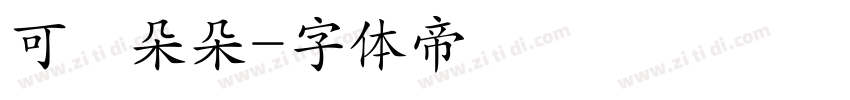 可畫朵朵字体转换