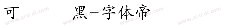 可畫標題黑字体转换