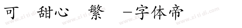 可畫甜心體繁體字体转换