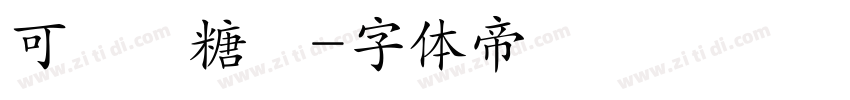 可畫軟糖體字体转换