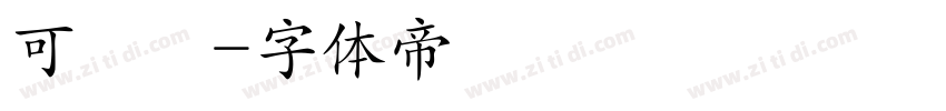 可畫體字体转换