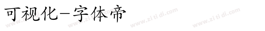 可视化字体转换